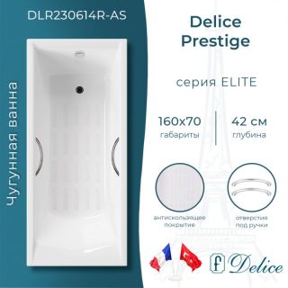 Ванна чугунная Delice Prestige DLR230614R-AS 160х70 с отверстиями под ручки и антискользящим покрытием